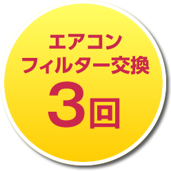 エアコンフィルター交換3回