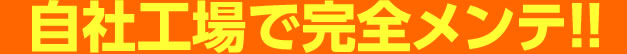 民間車検場で完全メンテ！！