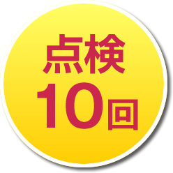 法定点検10回