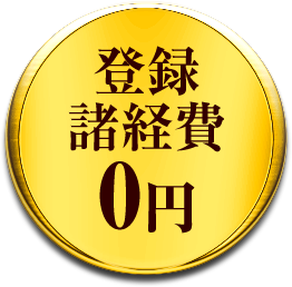 登録諸経費0円