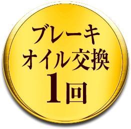 ブレーキオイル交換1回