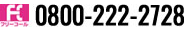 お電話は0800-222-2728