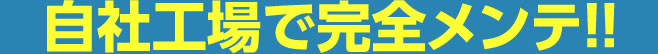 民間車検場で完全メンテ！！