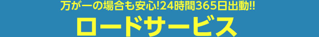 万が一の場合も安心。24時間365日須臾同、ロードサービス