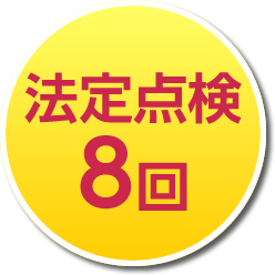 法定点検8回