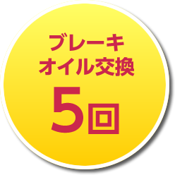 ブレーキオイル交換5回