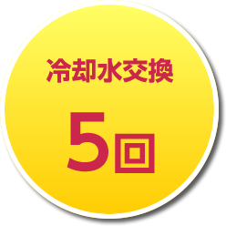 冷却水交換5回