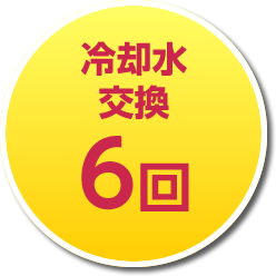 冷却水交換6回