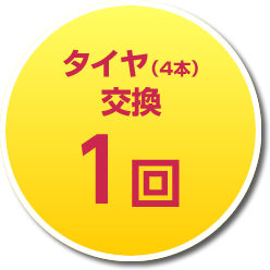 タイヤ(4本)交換バッテリー交換1回