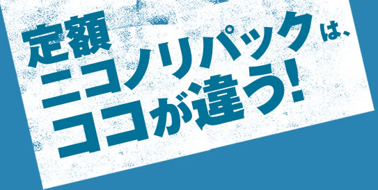 定額ニコノリパックハイエースは、ココが違う！