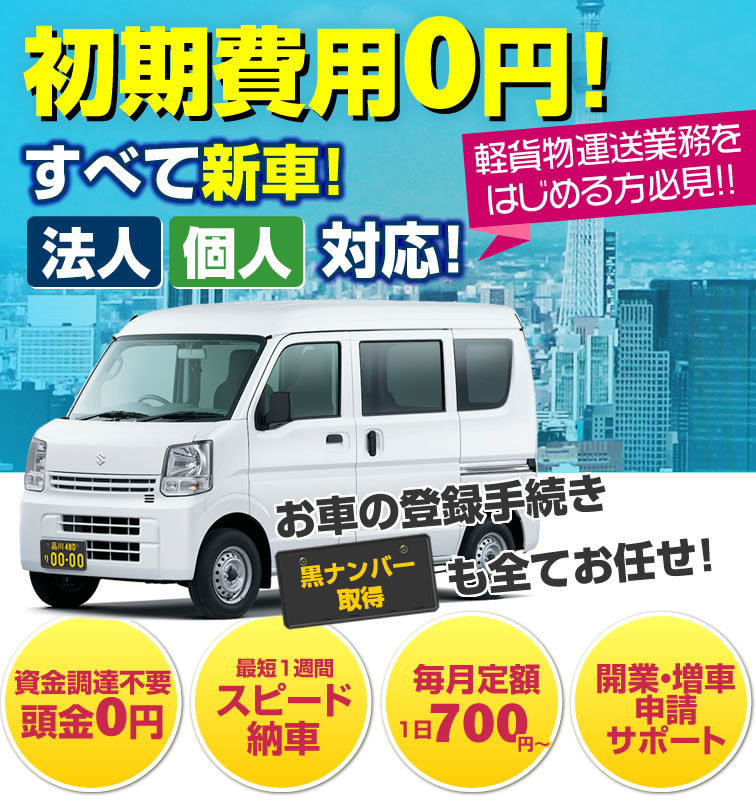 軽貨物のリース車両なら杉並モータースの月々定額ニコノリパック メンテナンス 税金もコミコミで安心 杉並モータース