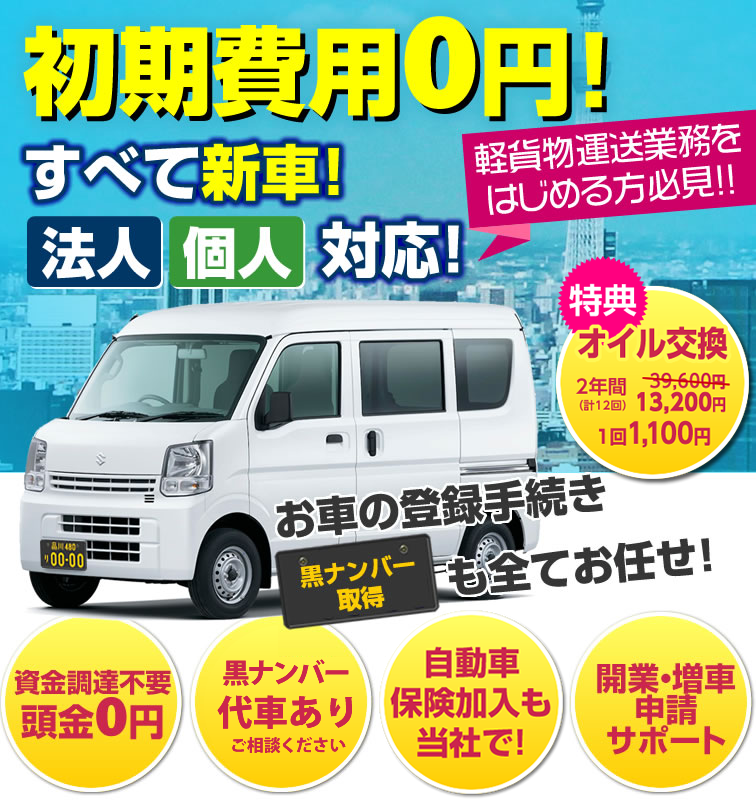 軽貨物のリース車両なら杉並モータースの月々定額ニコノリパック