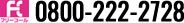 お電話は0800-222-2728