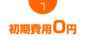 初期投資、頭金など 0円