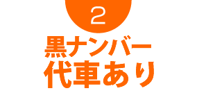 最短1週間でご準備可能