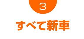 すべて新車です