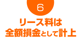 リース料は全額損金で計上