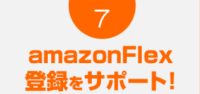 amazonFlexへの登録のお手伝いをいたします。