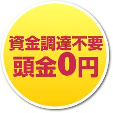 資金調達不要、頭金ゼロ円