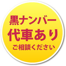 黒ナンバー代車あり