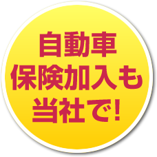 自動車保険加入も当社で！