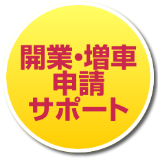 開業・増車申請サポート