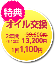 特典！オイル交換が2年間、1回1100円