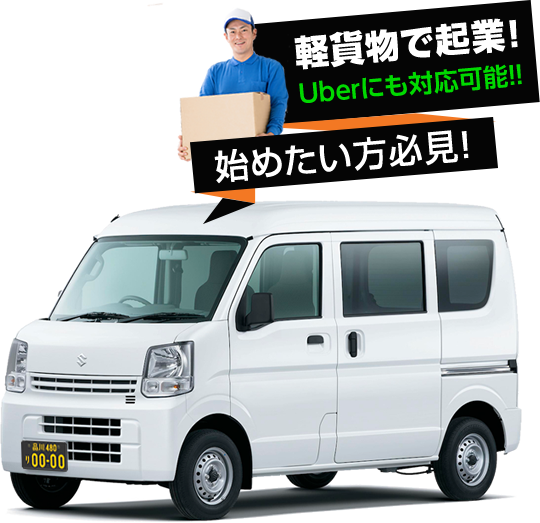 軽貨物、Uberを始めたい方必見！