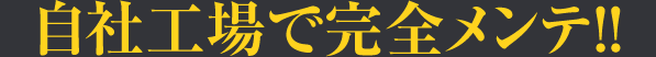 民間車検場で完全メンテ！！