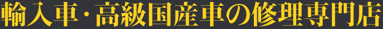 輸入車・高級国産車の修理専門店