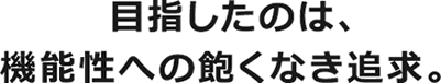 ハイクラスなデザイン、橋木、安全性。仕事に遊びに、頼れる相棒