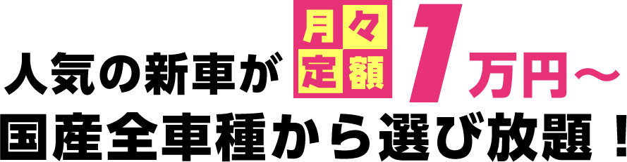 車は月々定額払いで乗る時代です！