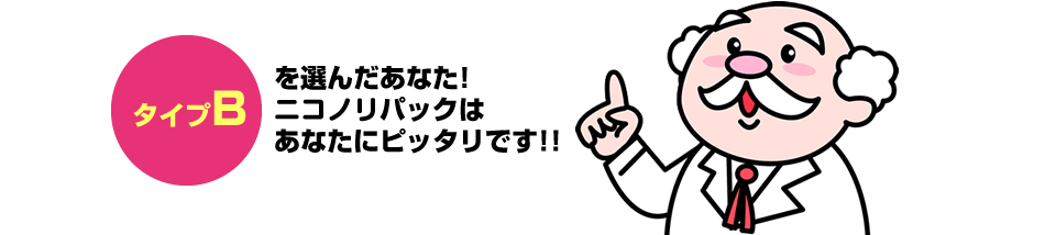 タイプBを選んだあなた！ニコノリパックはあなたにピッタリです。